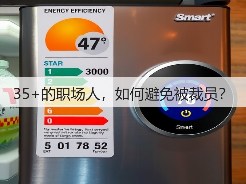 35+的职场人，如何避免被裁员？