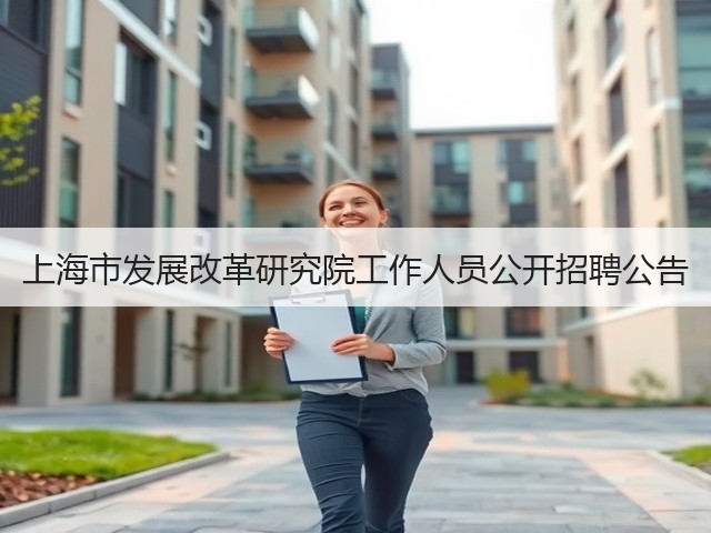 上海市发展改革研究院工作人员公开招聘公告(图1)