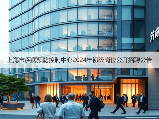 上海市疾病预防控制中心2024年初级岗位公开招聘公告(图2)