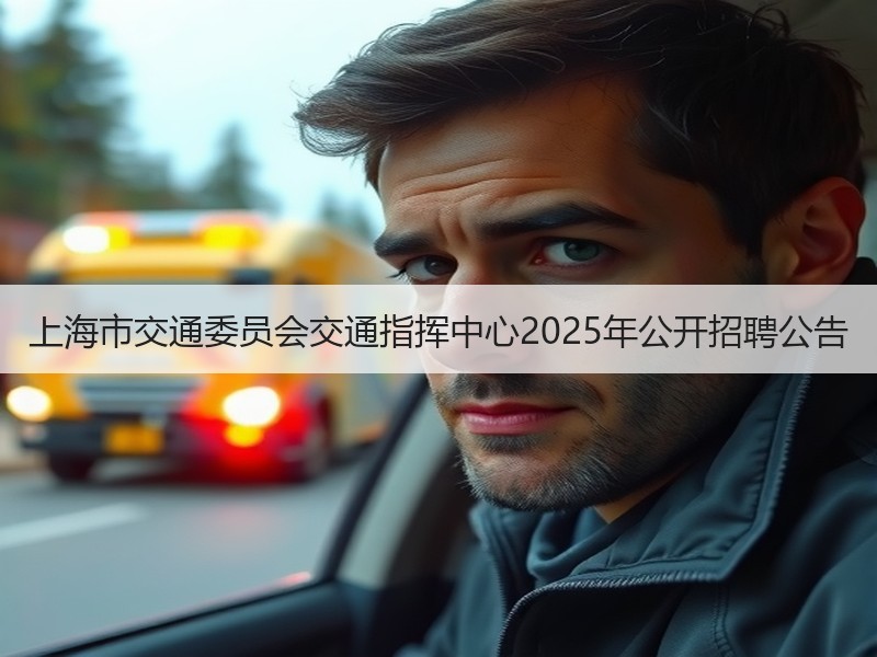 上海市交通委员会交通指挥中心2025年公开招聘公告