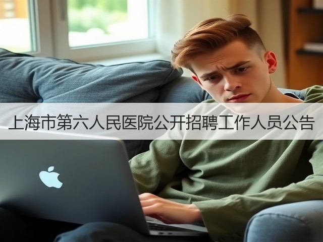 上海市第六人民医院公开招聘工作人员公告(图3) 上海市第六人民医院公开招聘工作人员公告(图3)