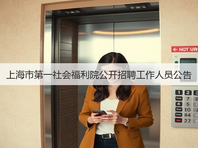上海市第一社会福利院公开招聘工作人员公告(图3)