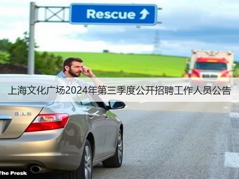上海文化广场2024年第三季度公开招聘工作人员公告