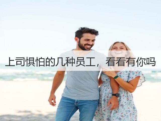 上司惧怕的几种员工,看看有你吗(图3) 上司惧怕的几种员工,看看有你吗(图3)