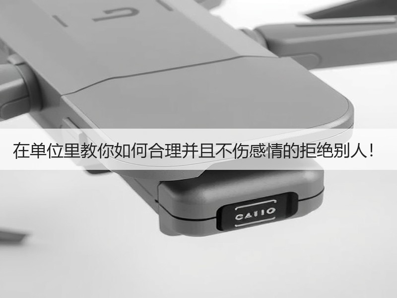 在单位里教你如何合理并且不伤感情的拒绝别人！