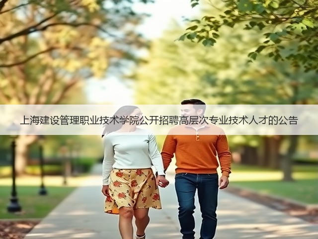 上海建设管理职业技术学院公开招聘高层次专业技术人才的公告(图2) 上海建设管理职业技术学院公开招聘高层次专业技术人才的公告(图2)