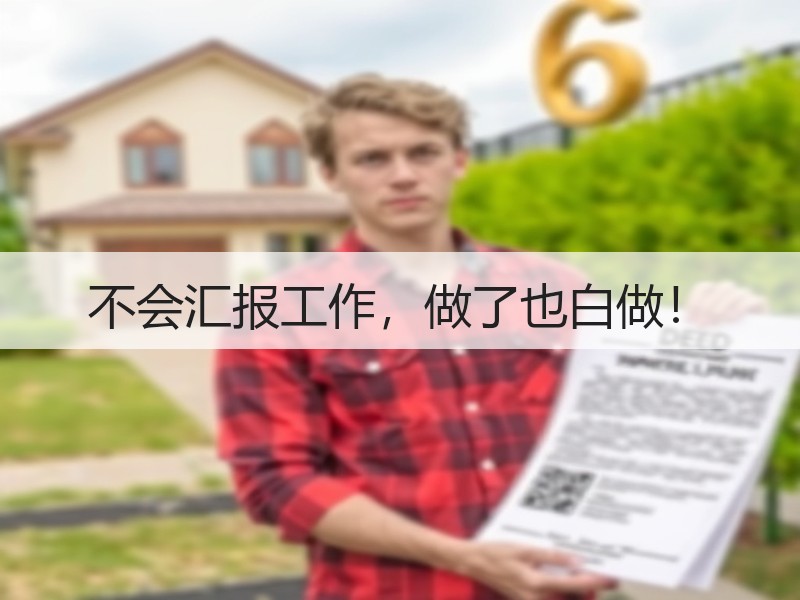 不会汇报工作，做了也白做！