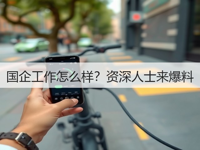 国企工作怎么样?资深人士来爆料(图1) 国企工作怎么样?资深人士来爆料(图1)