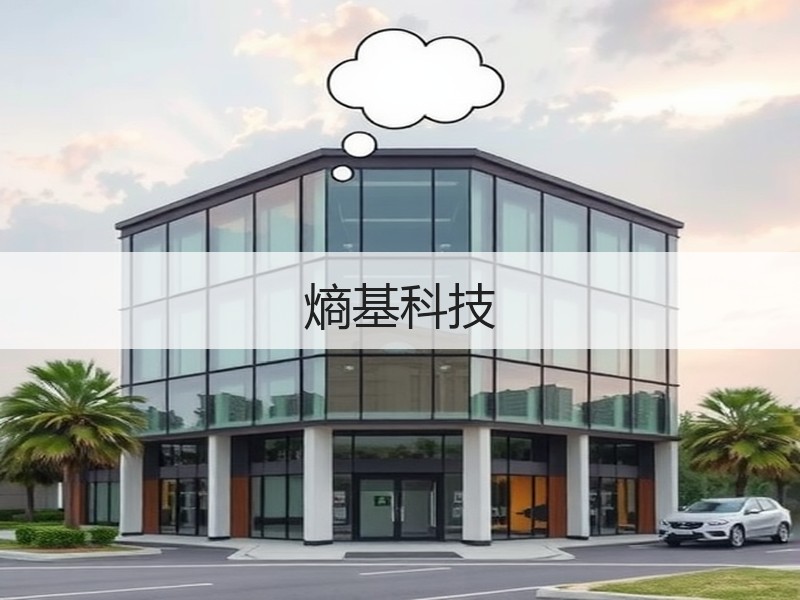熵基科技