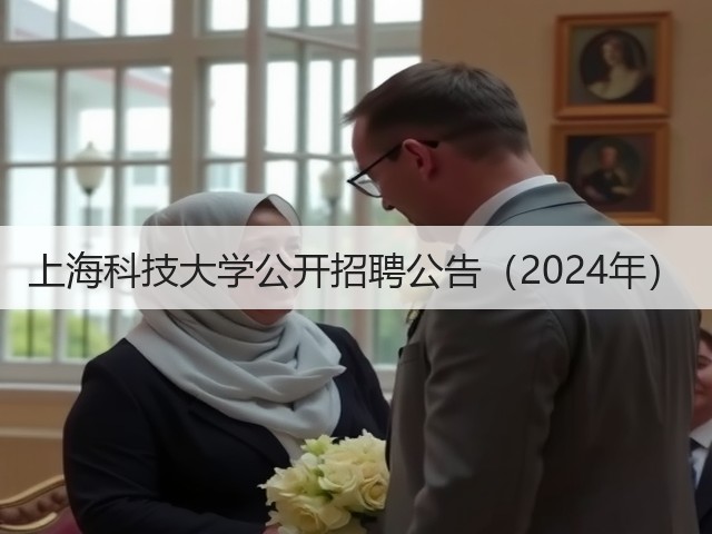 上海科技大学公开招聘公告(2024年)(图3) 上海科技大学公开招聘公告(2024年)(图3)