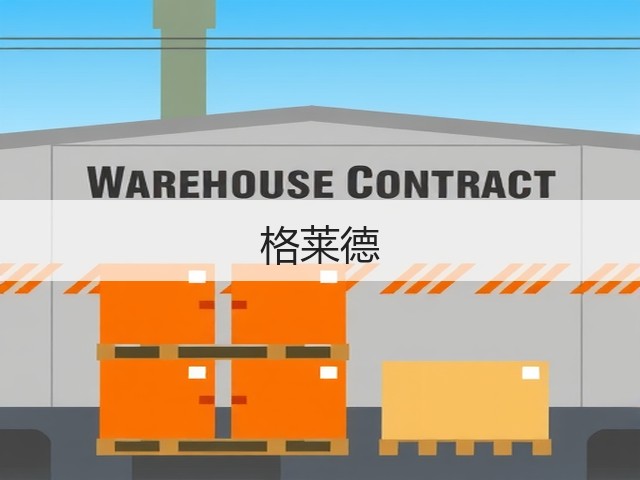 格莱德(图2)