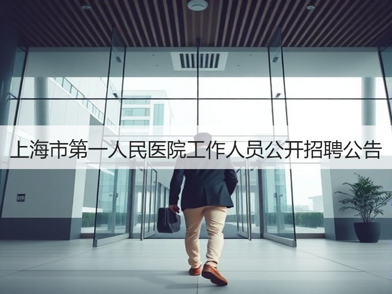 上海市第一人民医院工作人员公开招聘公告