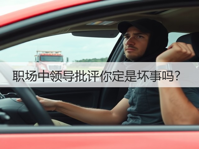 职场中领导批评你定是坏事吗？(图3)