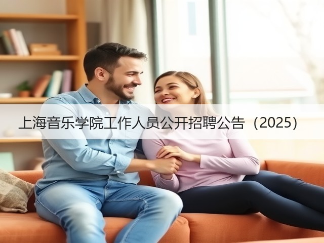 上海音乐学院工作人员公开招聘公告(2025)(图3) 上海音乐学院工作人员公开招聘公告(2025)(图3)