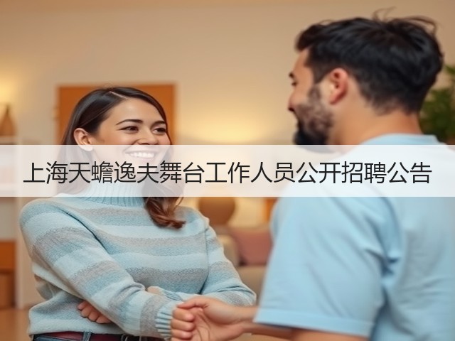上海天蟾逸夫舞台工作人员公开招聘公告(图2) 上海天蟾逸夫舞台工作人员公开招聘公告(图2)