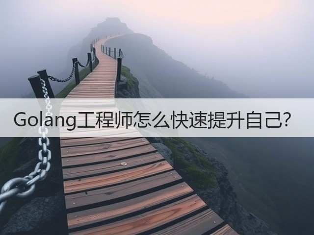 Golang工程师怎么快速提升自己?(图2) Golang工程师怎么快速提升自己?(图2)