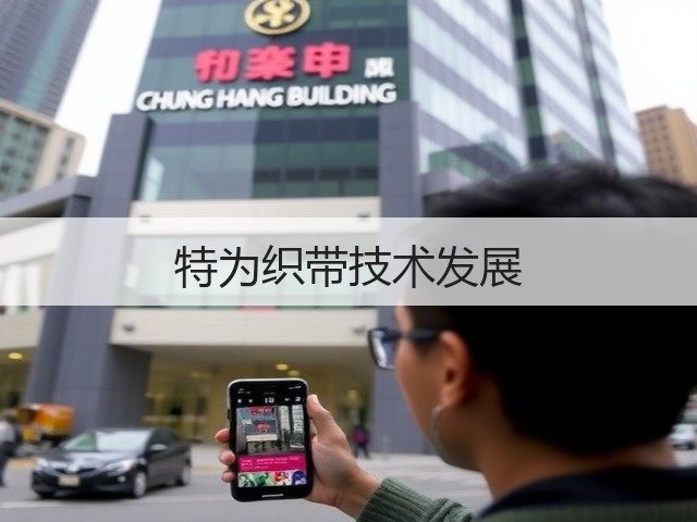 特为织带技术发展(图2) 特为织带技术发展(图2)
