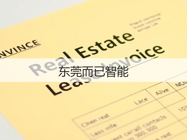 东莞而已智能(图2) 东莞而已智能(图2)