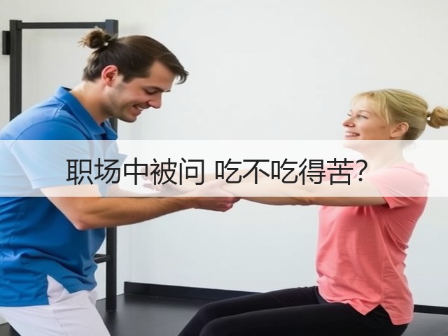 职场中被问 吃不吃得苦?(图2) 职场中被问 吃不吃得苦?(图2)