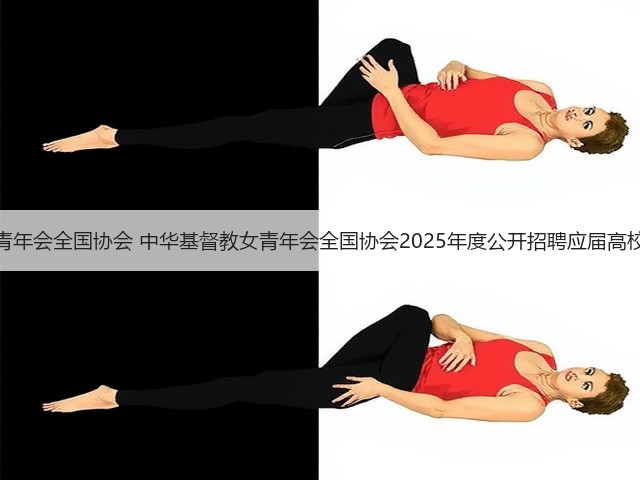 中华基督教青年会全国协会 中华基督教女青年会全国协会2025年度公开招聘应届高校毕业生公告(图3) 中华基督教青年会全国协会 中华基督教女青年会全国协会2025年度公开招聘应届高校毕业生公告(图3)