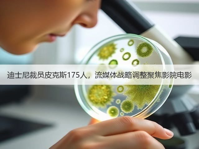 迪士尼裁员皮克斯175人,流媒体战略调整聚焦影院电影(图3) 迪士尼裁员皮克斯175人,流媒体战略调整聚焦影院电影(图3)