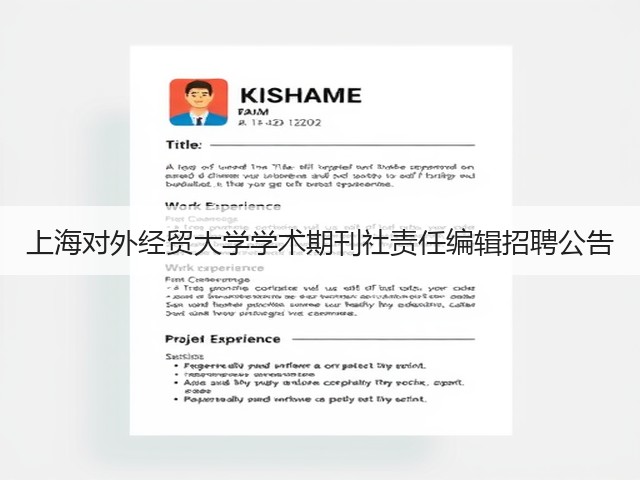 上海对外经贸大学学术期刊社责任编辑招聘公告(图3)