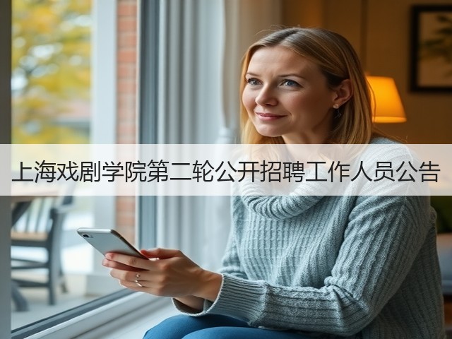 上海戏剧学院第二轮公开招聘工作人员公告(图1)