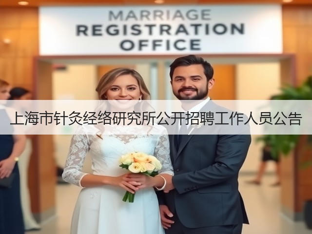 上海市针灸经络研究所公开招聘工作人员公告(图3) 上海市针灸经络研究所公开招聘工作人员公告(图3)