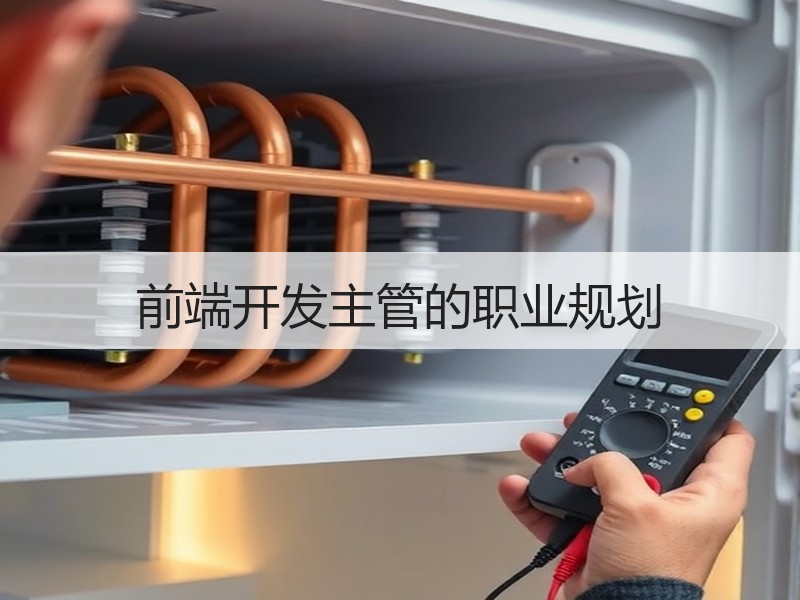 前端开发主管的职业规划