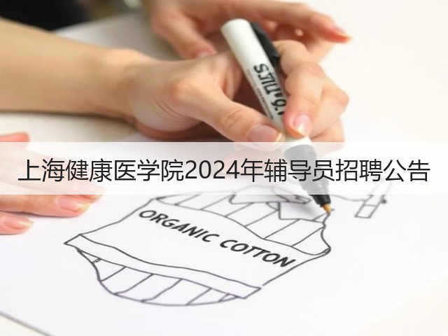 上海健康医学院2024年辅导员招聘公告(图1)