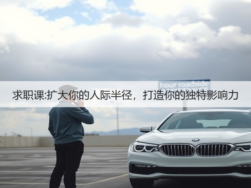 求职课:扩大你的人际半径，打造你的独特影响力