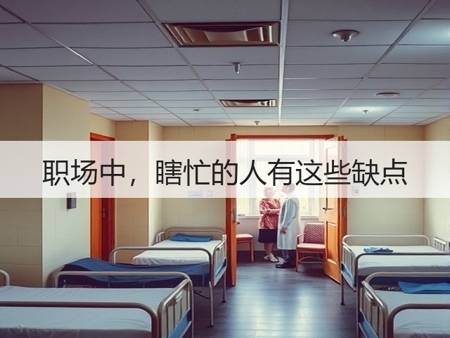 职场中，瞎忙的人有这些缺点(图2)