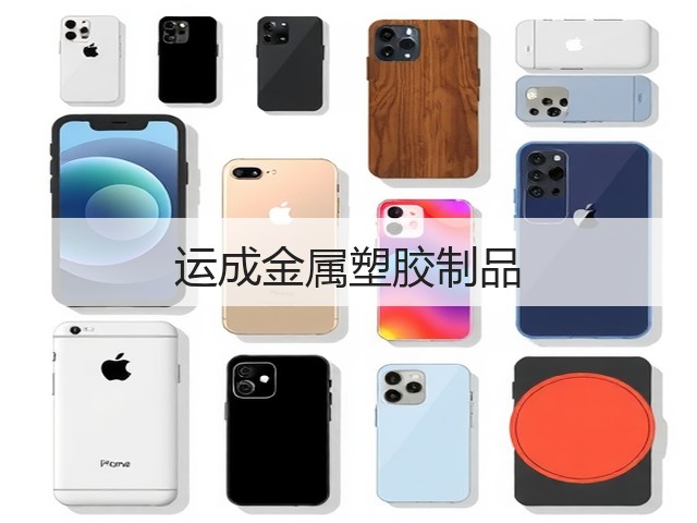运成金属塑胶制品(图1) 运成金属塑胶制品(图1)
