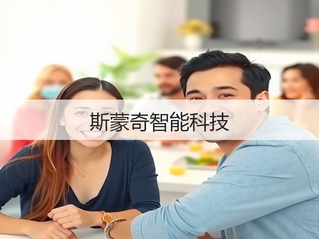 斯蒙奇智能科技(图3)