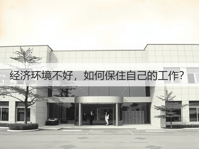 经济环境不好，如何保住自己的工作？(图3)