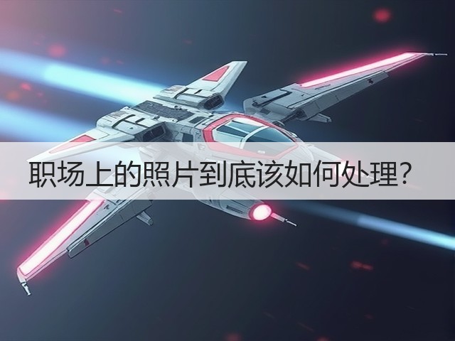 职场上的照片到底该如何处理?(图3) 职场上的照片到底该如何处理?(图3)