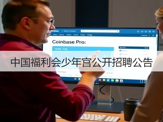 中国福利会少年宫公开招聘公告(图3) 中国福利会少年宫公开招聘公告(图3)