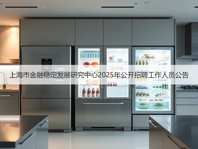 上海市金融稳定发展研究中心2025年公开招聘工作人员公告(图2) 上海市金融稳定发展研究中心2025年公开招聘工作人员公告(图2)