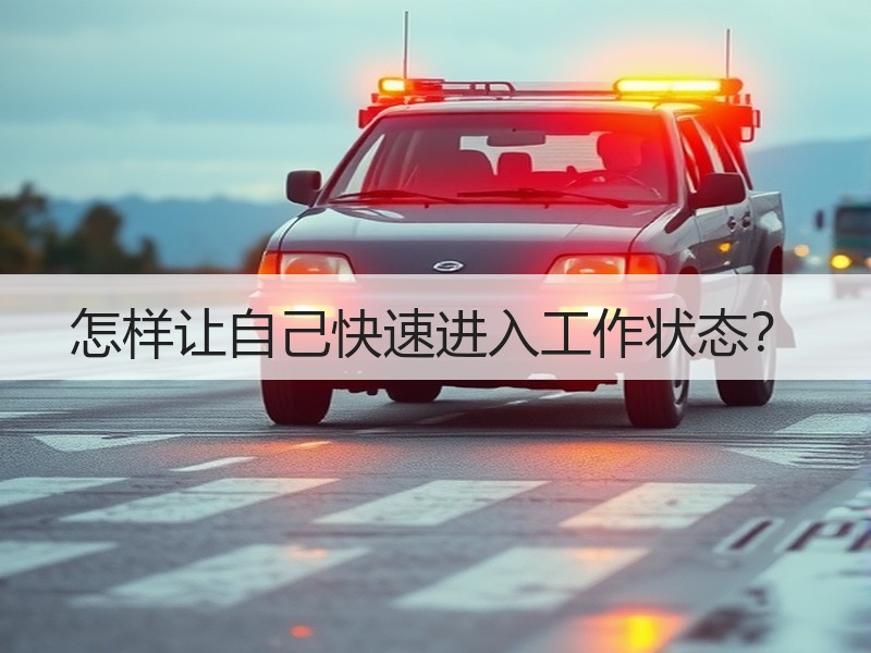 怎样让自己快速进入工作状态？