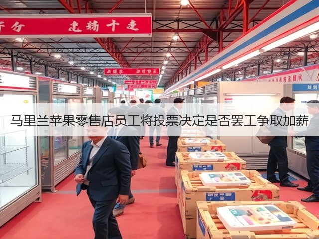 马里兰苹果零售店员工将投票决定是否罢工争取加薪(图3)