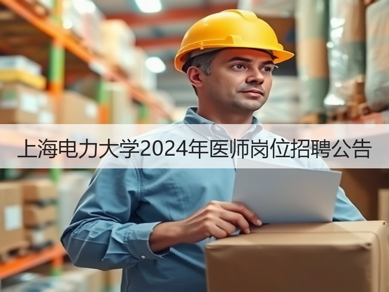上海电力大学2024年医师岗位招聘公告