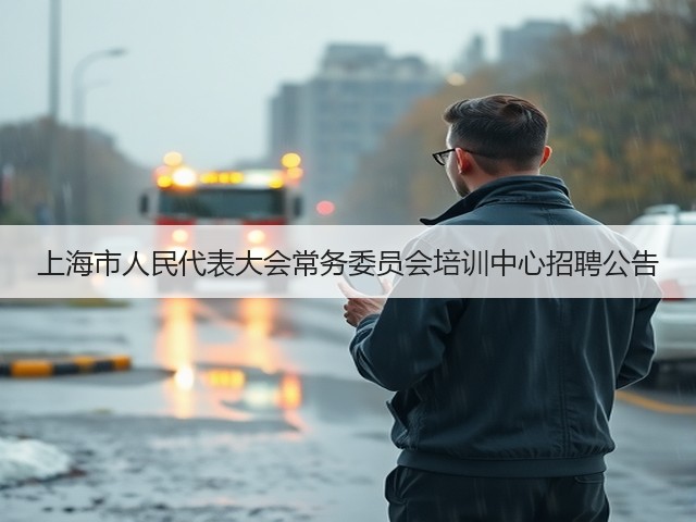 上海市人民代表大会常务委员会培训中心招聘公告(图3)