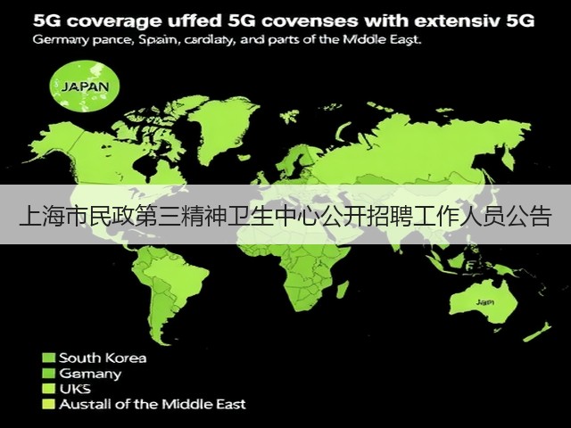 上海市民政第三精神卫生中心公开招聘工作人员公告(图2) 上海市民政第三精神卫生中心公开招聘工作人员公告(图2)