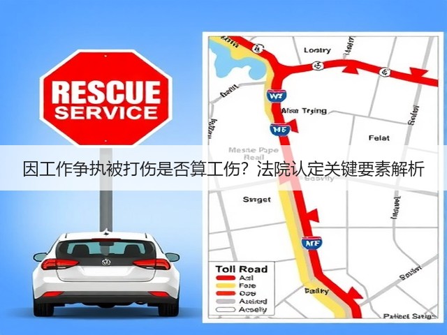 因工作争执被打伤是否算工伤?法院认定关键要素解析(图3) 因工作争执被打伤是否算工伤?法院认定关键要素解析(图3)