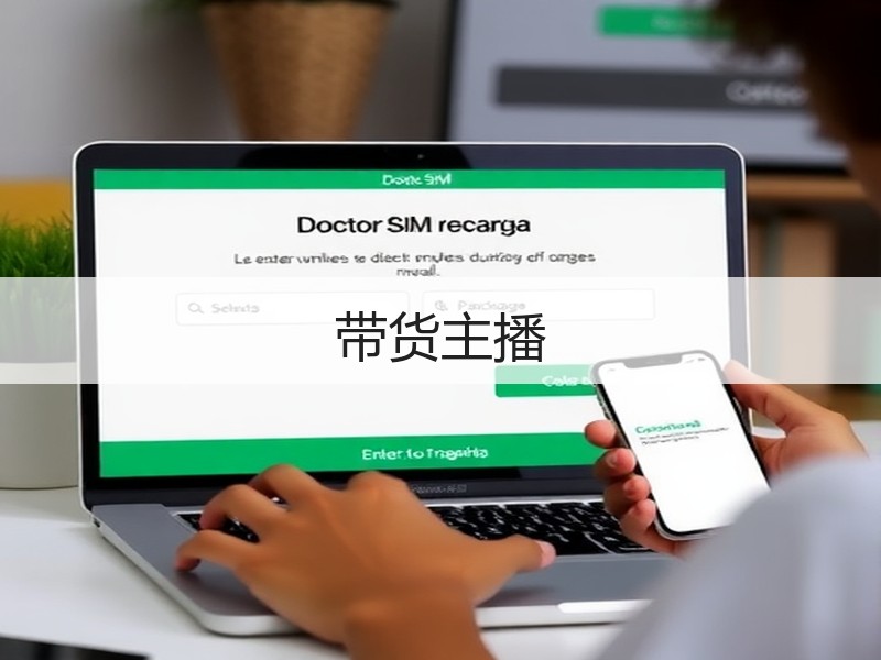 带货主播