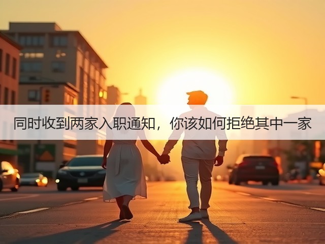 同时收到两家入职通知，你该如何拒绝其中一家(图2)