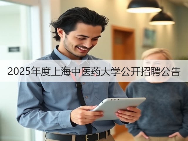 2025年度上海中医药大学公开招聘公告(图1) 2025年度上海中医药大学公开招聘公告(图1)