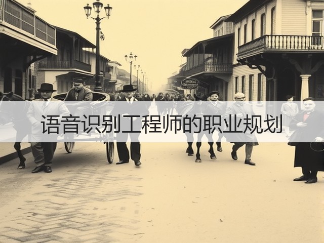 语音识别工程师的职业规划(图3) 语音识别工程师的职业规划(图3)