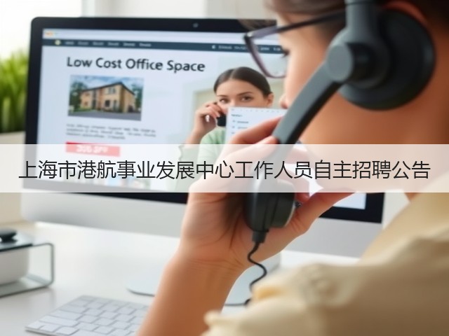 上海市港航事业发展中心工作人员自主招聘公告(图1)