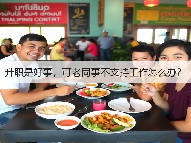 升职是好事,可老同事不支持工作怎么办?(图3) 升职是好事,可老同事不支持工作怎么办?(图3)